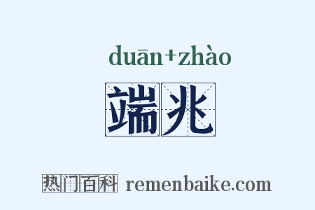 端兆是什么意思的图片